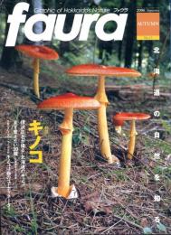 faura　ファウラ　№13(2006年秋号)　特集キノコ
