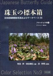 珠玉の標本箱 日本産蝶類標本写真およびデータベース(9)アゲハチョウ科③ギフチョウ(東日本)