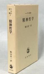 ヘーゲル全集3　改訳精神哲学(哲学体系Ⅲ)
