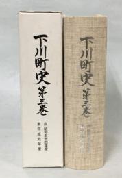 下川町史　第3巻　昭和54〜平成元年度