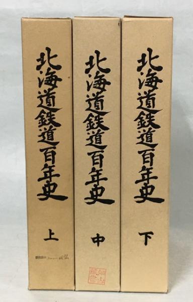 レビューを書けば送料当店負担 北海道鉄道百年史 上巻 中巻 下巻3冊