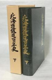 北海道鉄道百年史
