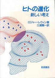 ヒトの進化 : 新しい考え