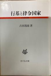 行基と律令国家 ＜古代史研究選書＞