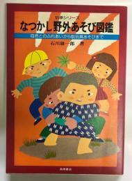 なつかし野外あそび図鑑