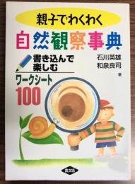 親子でわくわく自然観察事典　書き込んで楽しむワークシート100