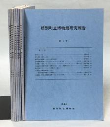 穂別町立博物館研究報告　1～8号