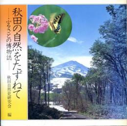 秋田の自然をたずねて : ふるさとの博物誌