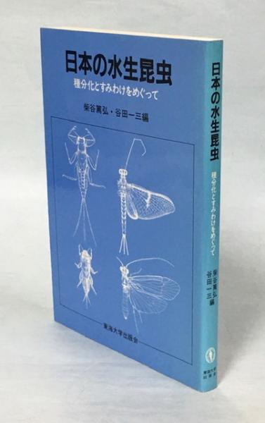 しみじみ牙蟲: 水生半翅 Water bugs 日本産水生昆虫 第二版: 科・