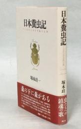 日本糞虫記 : フン虫からみた列島の自然