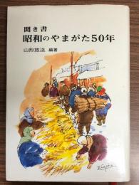 聞き書昭和のやまがた50年