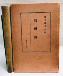 随感録 : 浜口雄幸遺稿