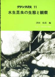 水生昆虫の生態と観察