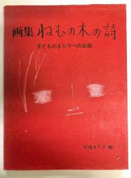 画集ねむの木の詩　子どものまり子へのお話