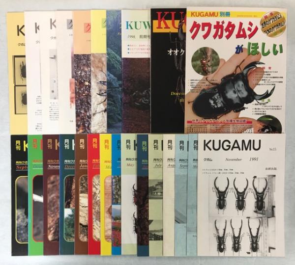 月刊KUGAMUs (クガム) 1～24号＋別冊(クワガタムシがほしい)揃
