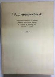 松浦一・山田幸男両教授還暦記念論文集