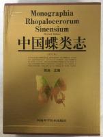 中国蝶類志　上下　修訂版