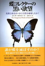 蝶コレクターの黒い欲望 : 乱獲と密売はいかに自然を破壊したか?