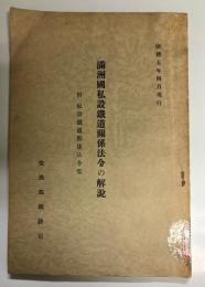 滿州國私設鐡道關係法令の解説 : 附私設鐡道關係法令集