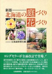 北海道の庭づくり花づくり 北海道新聞社 編著 南陽堂書店 古本 中古本 古書籍の通販は 日本の古本屋 日本の古本屋