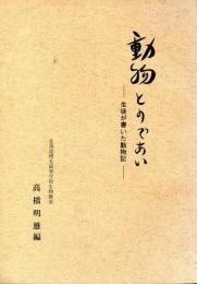 動物とのであい　生徒が書いた動物記