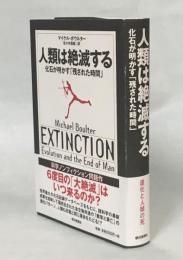 人類は絶滅する : 化石が明かす「残された時間」