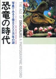 恐竜の時代 : 写真でみる2憶8000万年の謎