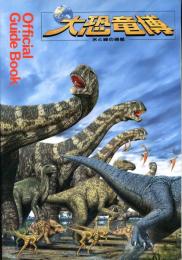 大恐竜博　水と緑の惑星　Official Guide Book