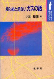 知らぬと危ないガスの話