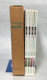 植物の世界 : ナチュラルヒストリーへの招待　全4巻