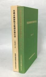 黒磯市動植物実態調査報告書