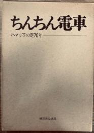 ちんちん電車 : ハマッ子の足70年