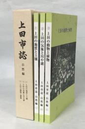 上田市誌　自然編(上田の地質と土壌／上田の気象と川や湖／上田の動物と植物)