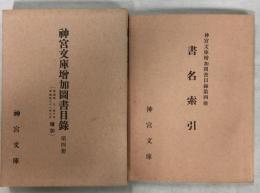 神宮文庫増加図書目録　第4冊／書名索引