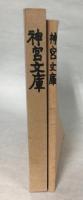 神宮文庫増加図書目録　第4冊／書名索引