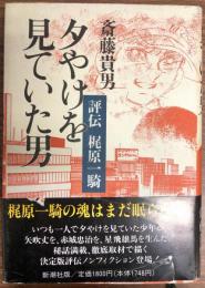 夕やけを見ていた男 : 評伝梶原一騎