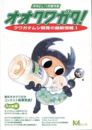 オオクワガタ! : クワガタムシ飼育の最新情報