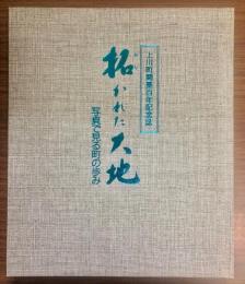 拓かれた大地 : 上川町開基百年記念誌 : 写真でみる町の歩み