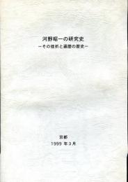 河野昭一の研究史　その挫折と遍歴の歴史