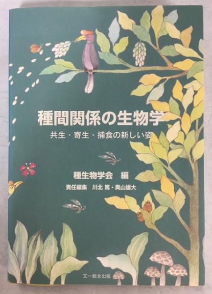 種間関係の生物学 共生 寄生 捕食の新しい姿 種生物学会 編 川北篤 奥山雄大 責任編集 古本 中古本 古書籍の通販は 日本の古本屋 日本の古本屋