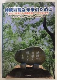 原子力政策から環境教育、アイヌ文化まで