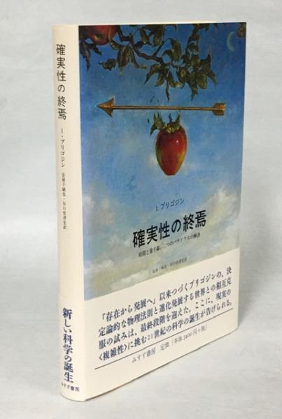 確実性の終焉―時間と量子論、二つのパラドクスの解決 確実性の終焉 : 時間と量子論,二つのパラドクスの解決(I.プリゴジン 著