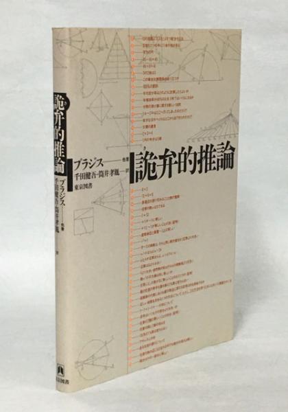 詭弁的推論 ヴェ エム ブラジス ほか著 千田健吾 筒井孝胤 訳 南陽堂書店 古本 中古本 古書籍の通販は 日本の古本屋 日本の古本屋