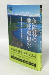 魚附林の地球環境学 : 親潮・オホーツク海を育むアムール川