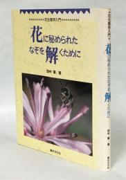 花に秘められたなぞを解くために : 花生態学入門