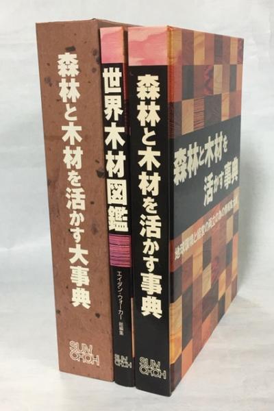 【中古】森林と木材を活かす事典?地球環境と経営の両立の為の情報集大成 森林と木材を活かす事典 : 地球環境と経済の両立の為の情報集大成