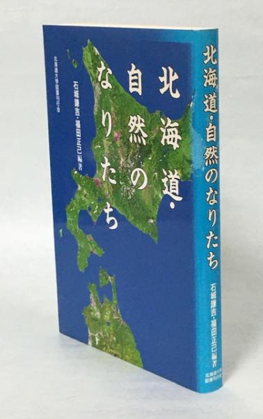北海道 自然のなりたち 石城謙吉 福田正己 編著 南陽堂書店 古本 中古本 古書籍の通販は 日本の古本屋 日本の古本屋