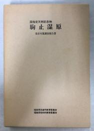 国指定天然記念物駒止湿原 : 保存対策調査報告書