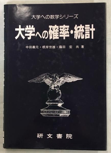 大学への確率・統計 研文書院 黒大数 大学への数学 数学