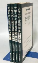 研文書院　大学への上級問題集　基礎解析 大学への数学シリーズ 大学への上級問題集 全4冊(数学Ⅰ／基礎解析